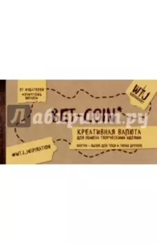 Bet-coin. Креативная валюта для обмена творческими идеями
