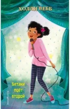 Бетани поёт второй