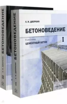 Бетоноведение. Комплект в двух томах