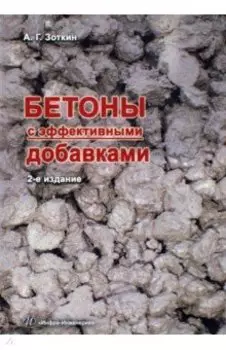 Бетоны с эффективными добавками