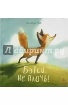 Бетси, не плачь!