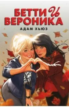 Бетти и Вероника