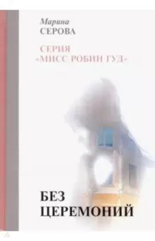 Без церемоний