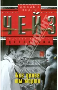 Без денег ты мертв