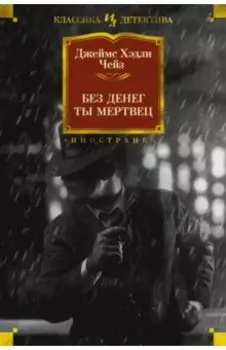 Без денег ты мертвец