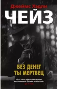 Без денег ты мертвец