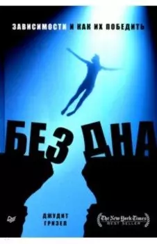 Без дна. Зависимости и как их победить