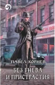 Без гнева и пристрастия