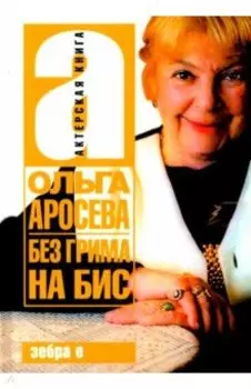 Без гримма на бис