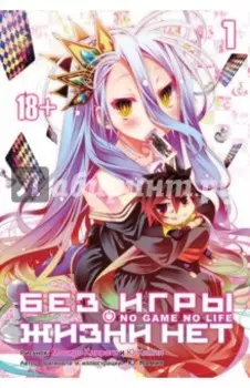 Без игры жизни нет. Том 1