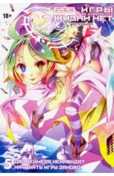 Без игры жизни нет. Том 5