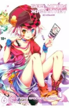 Без игры жизни нет. Том 6