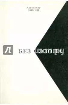 Без Эзопа