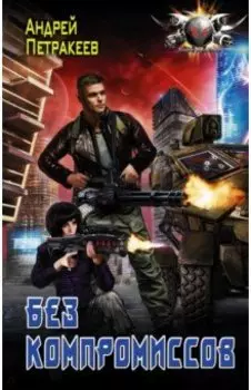 Без компромиссов