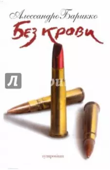 Без крови