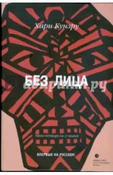 Без Лица