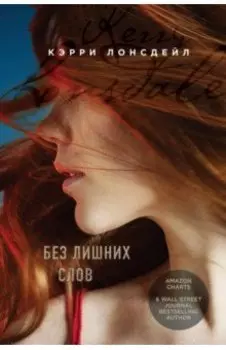 Без лишних слов