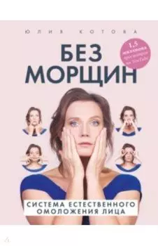 Без морщин. Система естественного омоложения лица