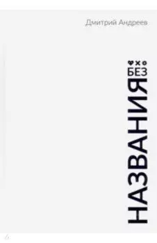 Без названия