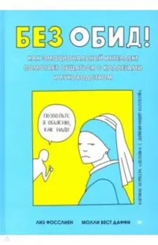 Без обид! Как эмоциональный интеллект помогает общаться с коллегами и руководством