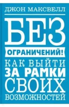 Без ограничений! Как выйти за рамки своих возможностей