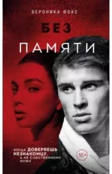 Без памяти
