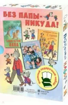 Без папы – никуда! Подарочный набор из 3-х книг