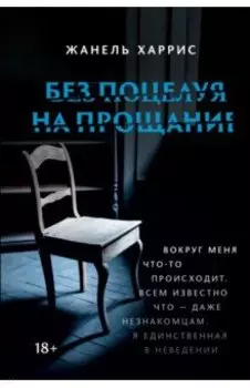 Без поцелуя на прощание