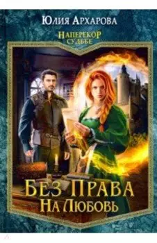 Без права на любовь