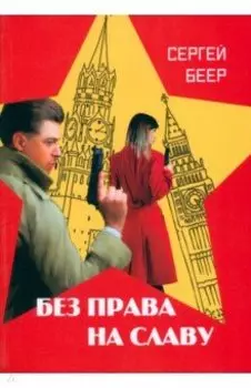 Без права на славу