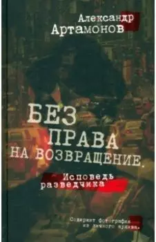 Без права на возвращение. Исповедь разведчика