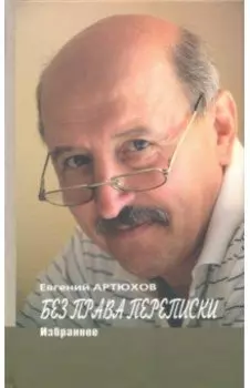 Без права переписки