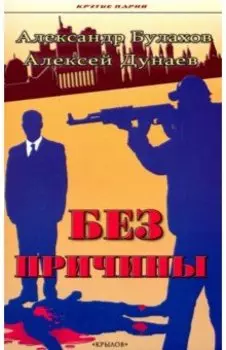 Без причины