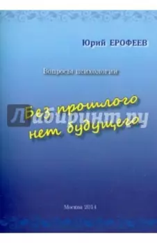 Без прошлого нет будущего. Вопросы психологии