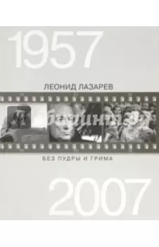 Без пудры и грима. 1957-2007