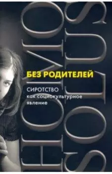 Без родителей: сиротство как социокультурное явление