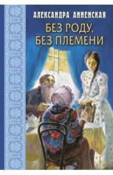 Без роду, без племени