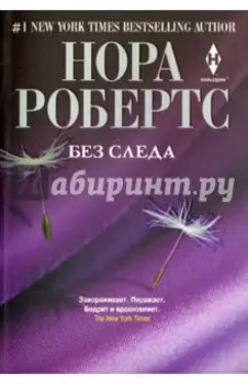 Без следа