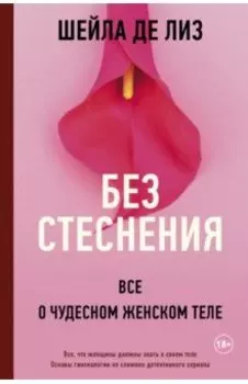 Без стеснения. Все о чудесном женском теле