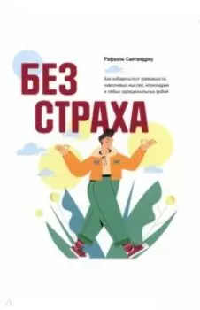 Без страха. Как избавиться от тревожности, навязчивых мыслей, ипохондриии любых иррациональных фобий