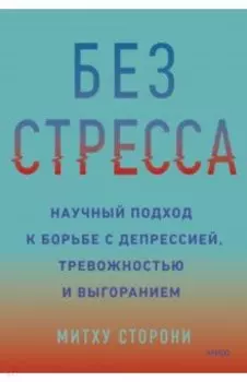 Без стресса. Научный подход к борьбе с депрессией, тревожностью и выгоранием