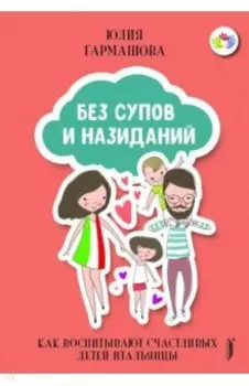 Без супов и назиданий. Как воспитывают счастливых детей итальянцы