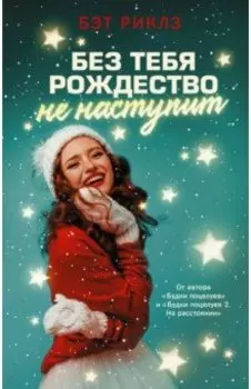 Без тебя Рождество не наступит