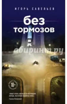 Без тормозов