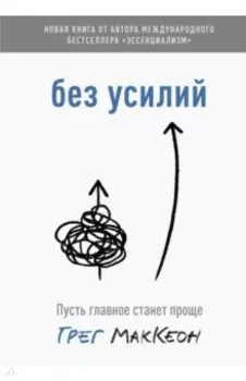 Без усилий. Пусть главное станет проще