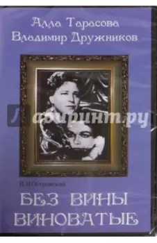 Без вины виноватые (DVD)