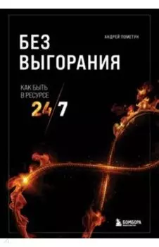 Без выгорания. Как быть в ресурсе 24/7