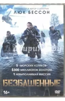 Безбашенные (2017) (DVD)