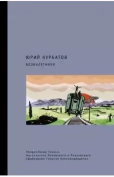 Безбилетники