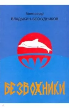 Безбожники